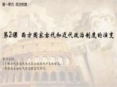 【同步课件】高中历史选必一第2课 西方国家古代和近代政治制度的演变课件