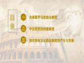 【同步课件】高中历史选必一第2课 西方国家古代和近代政治制度的演变课件