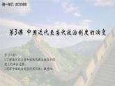 【同步課件】高中歷史選必一第3課 中國(guó)近代至當(dāng)代政治制度的演變課件