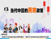 【同步课件】高中历史选必一第13课 当代中国的民族政策课件