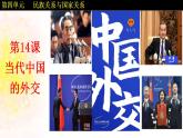 【同步课件】高中历史选必一第14课 当代中国的外交课件