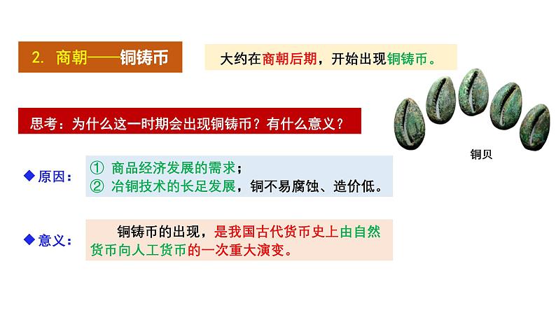【同步课件】高中历史选必一第15课 货币的使用与世界货币体系的形成课件第6页
