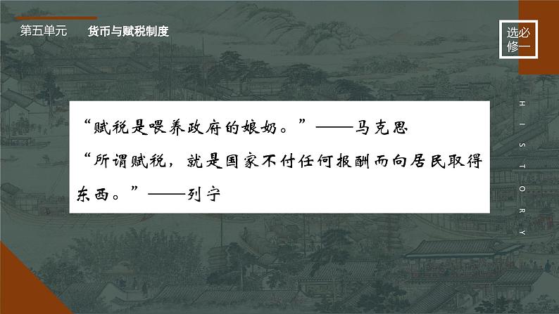 【同步课件】高中历史选必一第16课 中国赋税制度的演变课件01