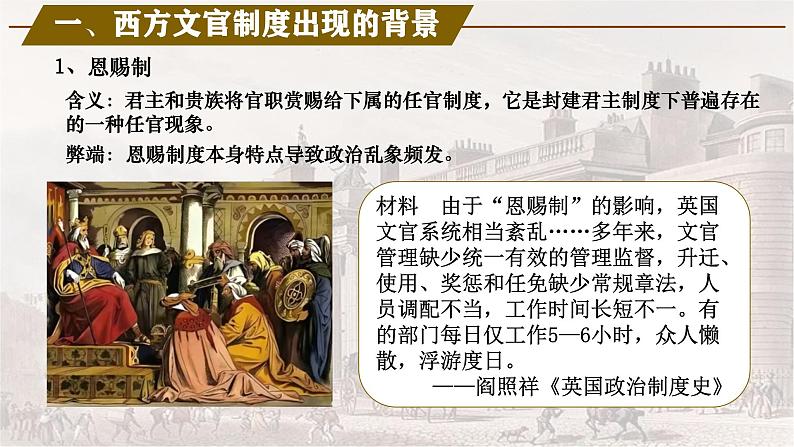 【同步课件】高中历史选必一第6课 西方的文官制度课件第6页