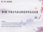 【同步课件】高中历史选必一第1课 中国古代政治体制的形成与发展课件