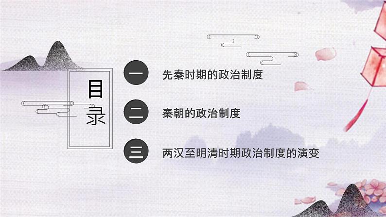 【同步课件】高中历史选必一第1课 中国古代政治体制的形成与发展课件03