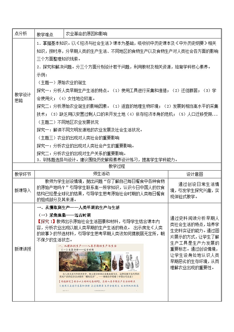 第1课 从食物采集到食物生产 教学设计第2页
