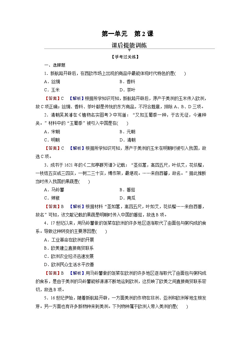 第2课 《新航路开辟后的食物物种交流》课件（送教案、习题）01