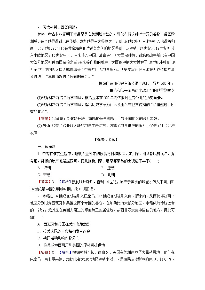 第2课 《新航路开辟后的食物物种交流》课件（送教案、习题）03