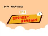第3课 《现代食物的生产、储备与食品安全》课件+教案+习题