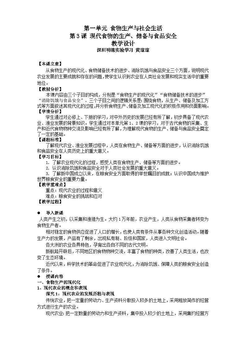 第3课 现代食物的生产、储备与食品安全 教学设计第1页