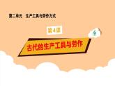 第4課 《古代的生產(chǎn)工具與勞作》課件+教案+習(xí)題