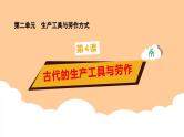 第4课 《古代的生产工具与劳作》课件+教案+习题