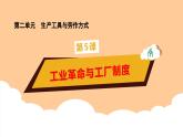 第5課 《工業(yè)革命與工廠制度》課件+教案+習(xí)題