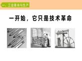 第5課 《工業(yè)革命與工廠制度》課件+教案+習(xí)題
