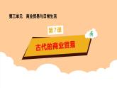 第7课 《古代的商业贸易》课件+教案+习题