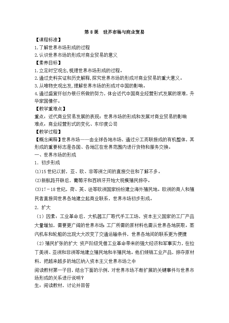 第8课《世界市场与商业贸易》课件（送教案、习题）01