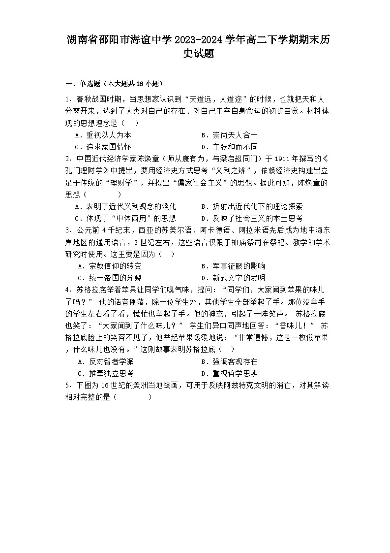湖南省邵阳市海谊中学2023-2024学年高二下学期期末历史试题01