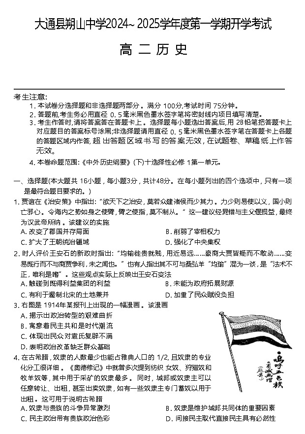 青海省西宁市大通回族土族自治县朔山中学2024-2025学年高二上学期开学考考试历史试卷（含解析）01