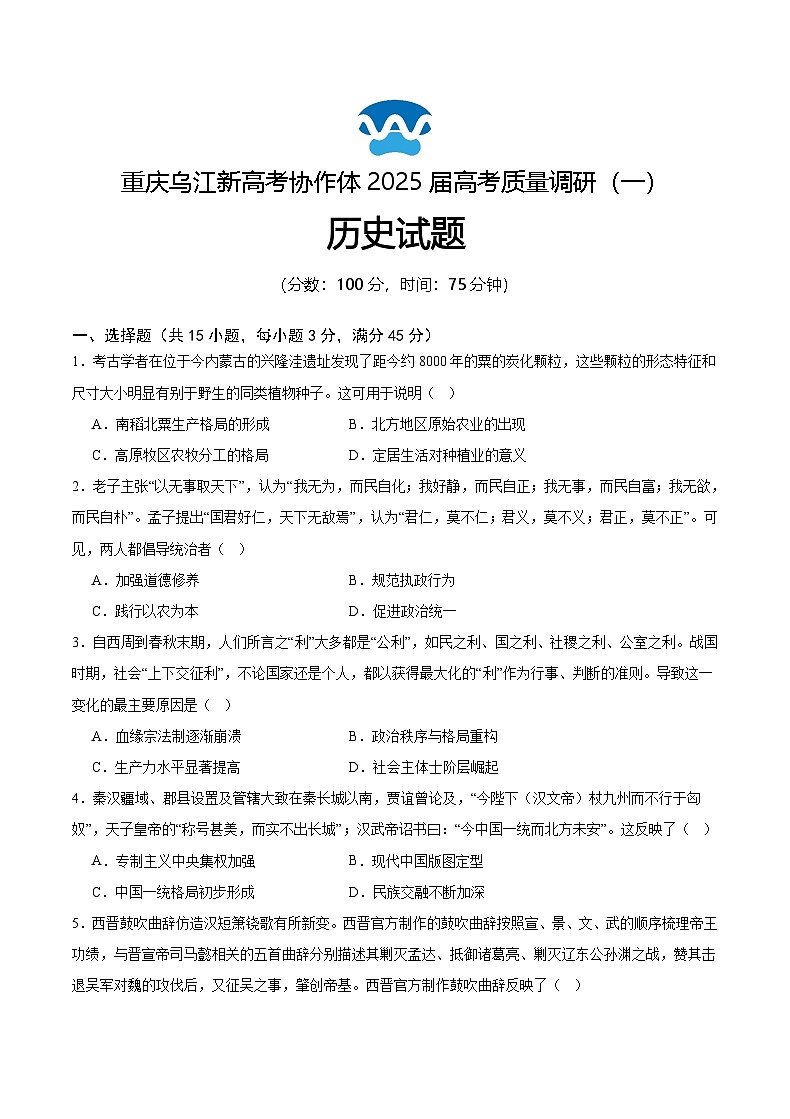 重庆市乌江新高考协作体2024-2025学年高三上学期9月月考历史试题（含解析）第1页