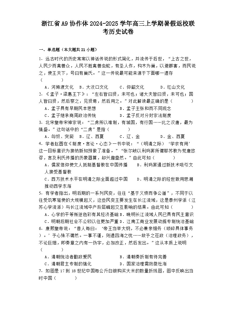 浙江省A9协作体2024-2025学年高三上学期暑假返校联考历史试卷01