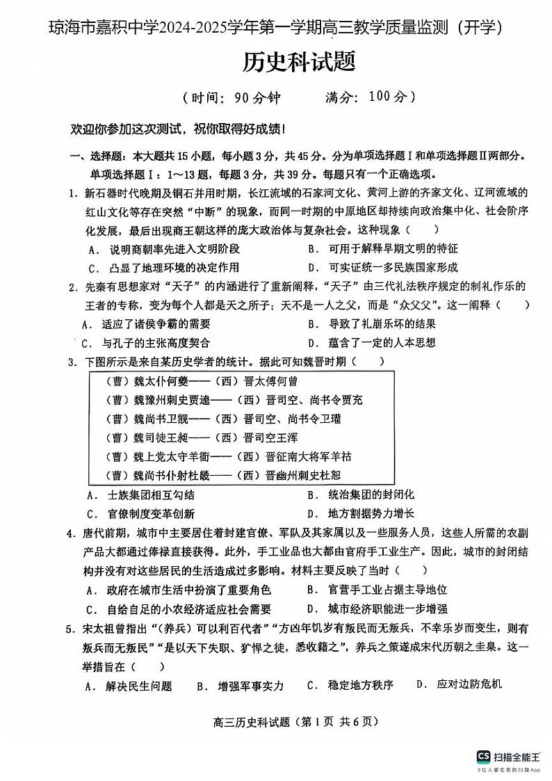 海南省琼海市琼海市嘉积中学2024-2025学年高三上学期开学质量监测历史试题01