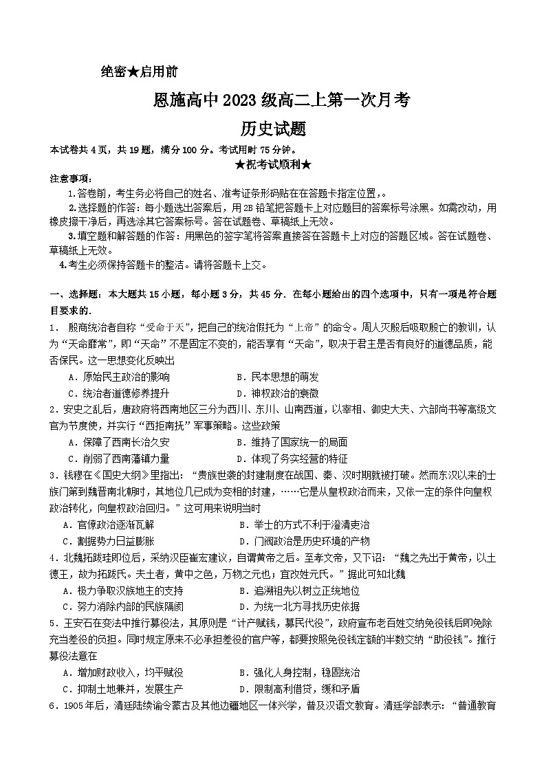 湖北省恩施土家族苗族自治州高级中学2024-2025学年高二上学期第一次月考历史试卷(含解析)01