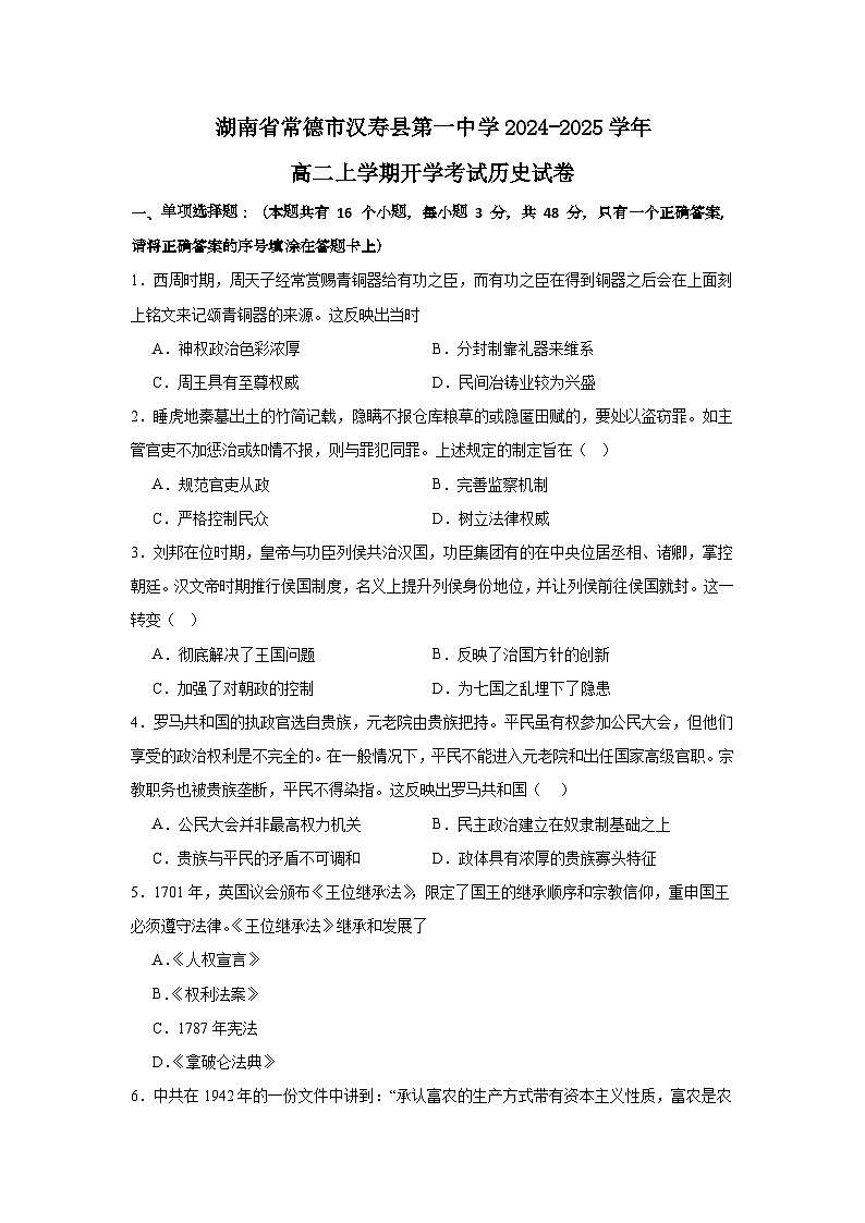 湖南省常德市汉寿县第一中学2024-2025学年高二上学期开学考试历史试题（含解析）01