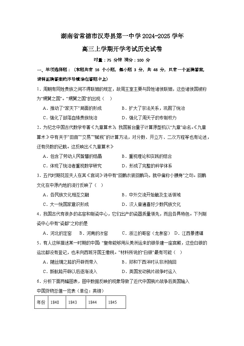 湖南省常德市汉寿县第一中学2024-2025学年高三上学期开学考试历史试题（含解析）01