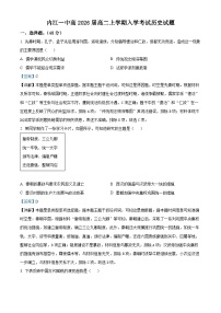 四川省内江市第一中学2024-2025学年高二上学期开学考试历史试题（解析版）