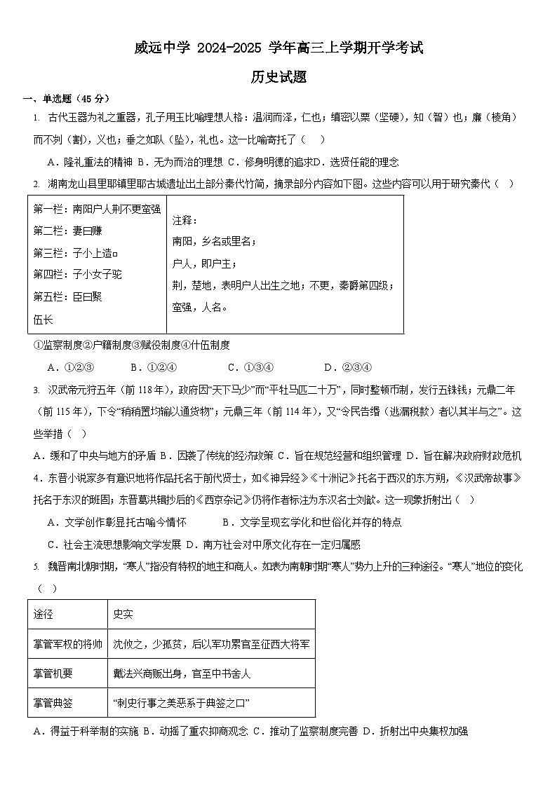 四川省内江市威远中学校2024-2025学年高三上学期开学考试历史试题(含解析)第1页