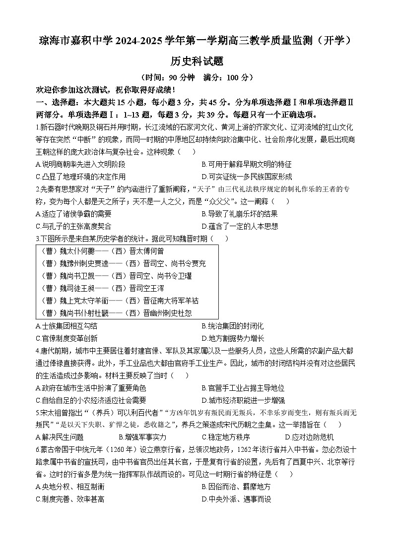 海南省琼海市琼海市嘉积中学2024-2025学年高三上学期开学质量监测历史试题(无答案)第1页
