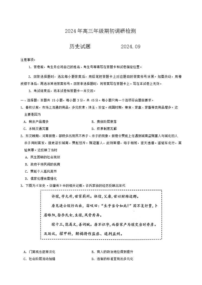 山东省青岛市2024-2025学年高三上学期期初调研检测历史试题第1页