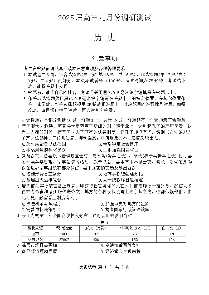江苏省南通市2025届高三九月第一次调研考试历史试题第1页
