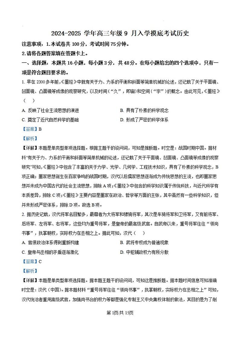河北省新时代NT教育2024-2025学年高三上学期入学摸底测试 历史01