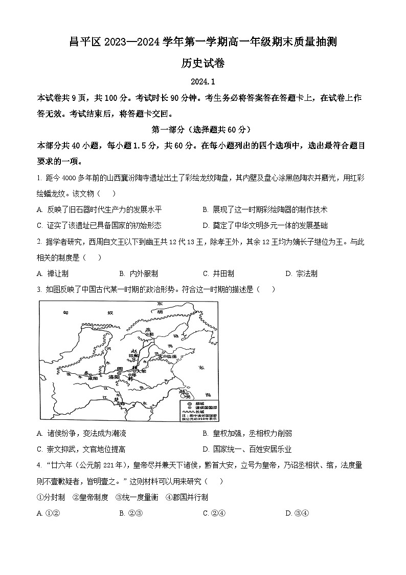 北京市昌平区2023-2024学年高一上学期期末考试历史试题（Word版附解析）01