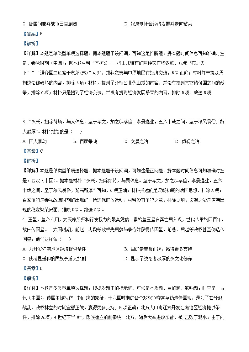 北京市东城区2023-2024学年高一上学期期末考试历史试题（Word版附解析）02