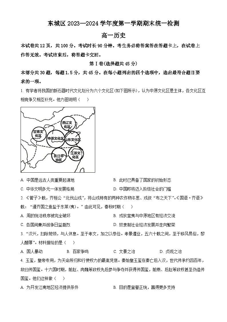 北京市东城区2023-2024学年高一上学期期末考试历史试题（Word版附解析）01