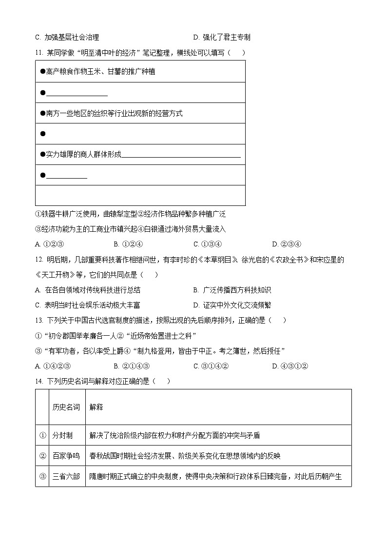 北京市东城区2023-2024学年高一上学期期末考试历史试题（Word版附解析）03