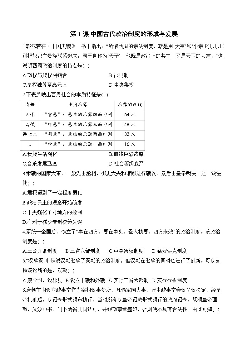 第1课中国古代政治制度的形成与发展——2024-2025学年高二历史人教统编版选择性必修1随堂小练（含解析）01