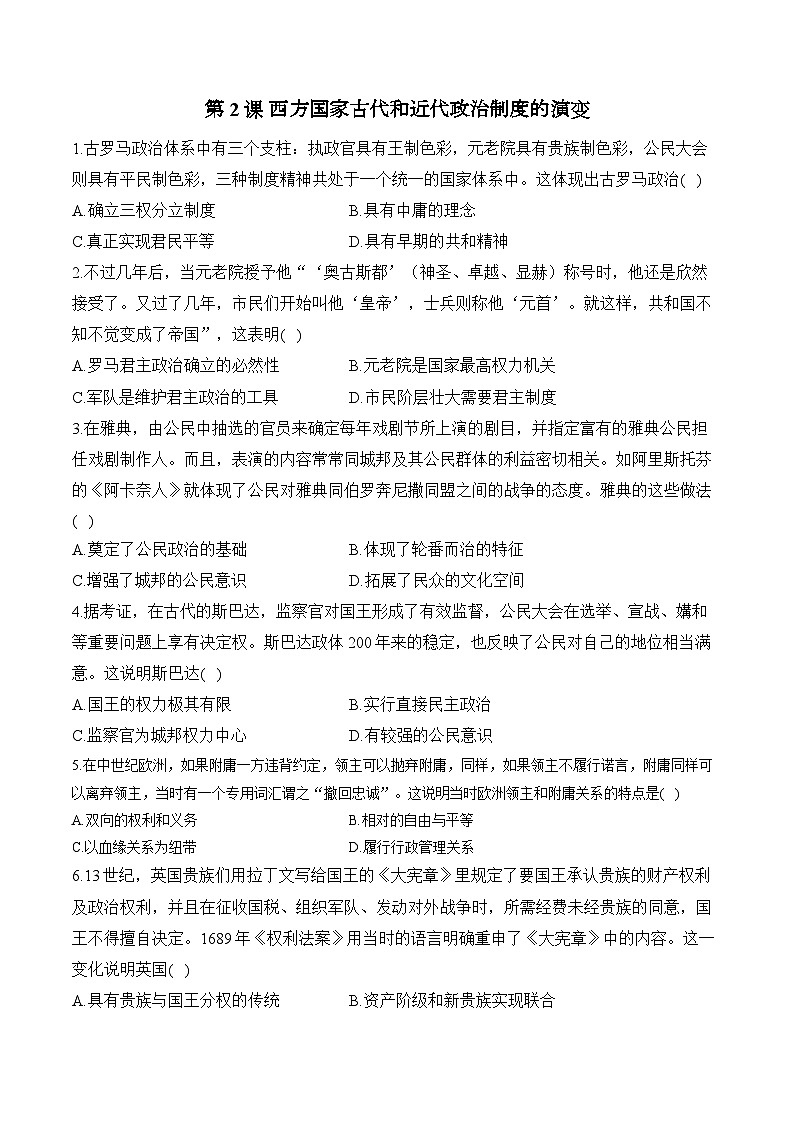 第2课 西方国家古代和近代政治制度的演变2024-2025学年高二历史人教统编版选择性必修1随堂小练（含解析）01