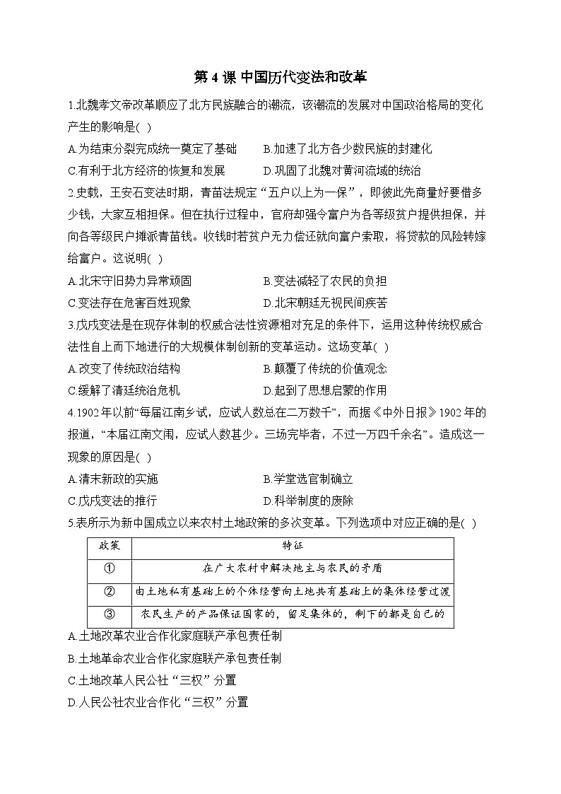 第4课 中国历代变法和改革2024-2025学年高二历史人教统编版选择性必修1随堂小练（含解析）01