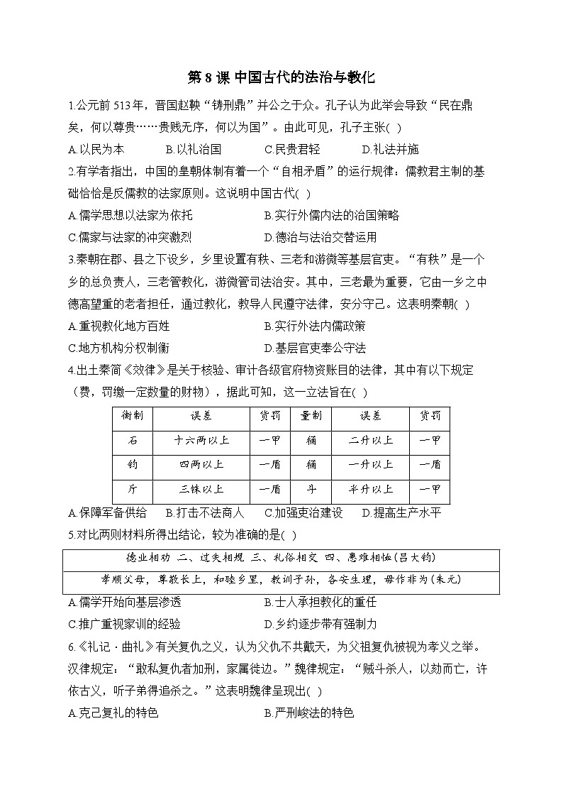 第8课 中国古代的法治与教化2024-2025学年高二历史人教统编版选择性必修1随堂小练（含解析）01