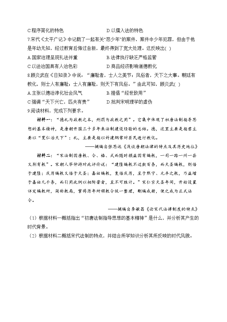 第8课 中国古代的法治与教化2024-2025学年高二历史人教统编版选择性必修1随堂小练（含解析）02