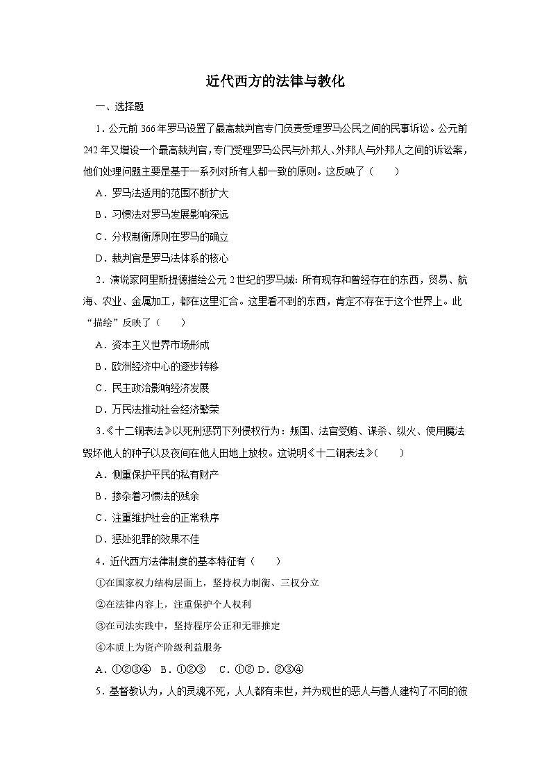 第9课 近代西方的法律与教化  随堂小练（含答案） 2024-2025学年高二历史人教统编版选择性必修1随堂小练（含解析）01