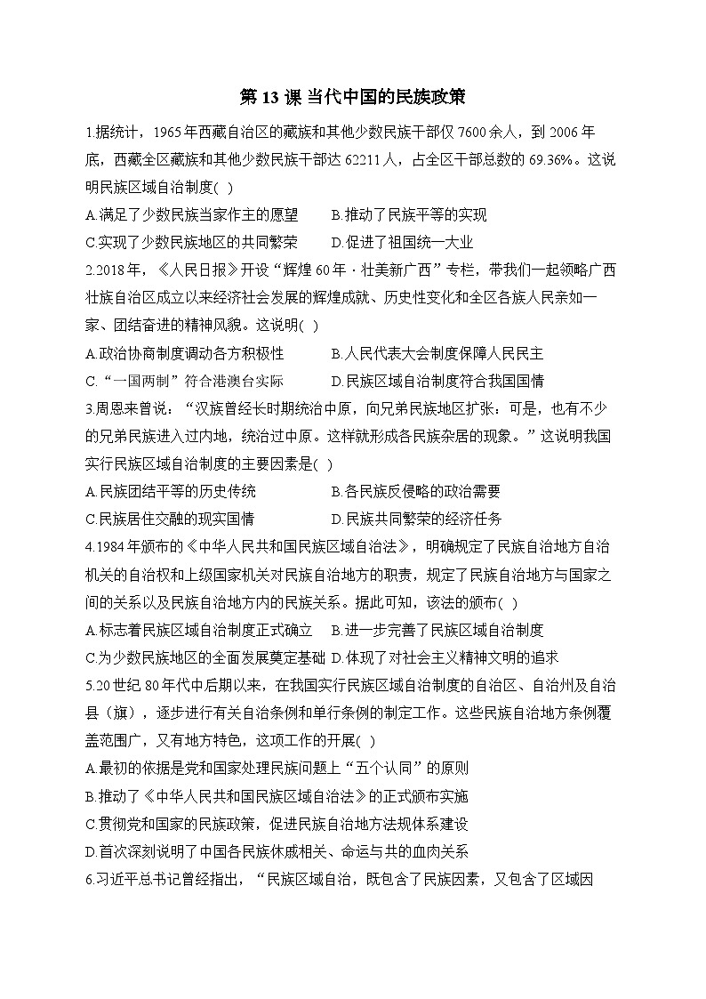 第13课 当代中国的民族政策2024-2025学年高二历史人教统编版选择性必修1随堂小练（含解析）01