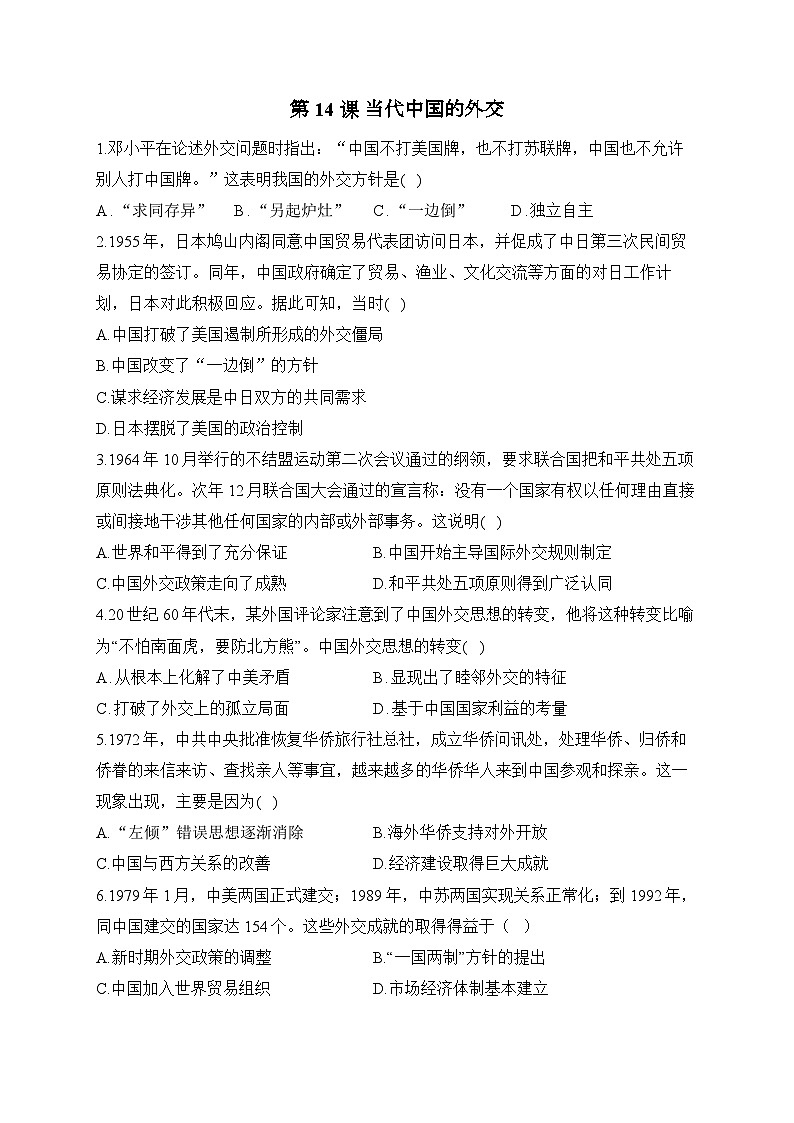 第14课 当代中国的外交2024-2025学年高二历史人教统编版选择性必修1随堂小练（含解析）01
