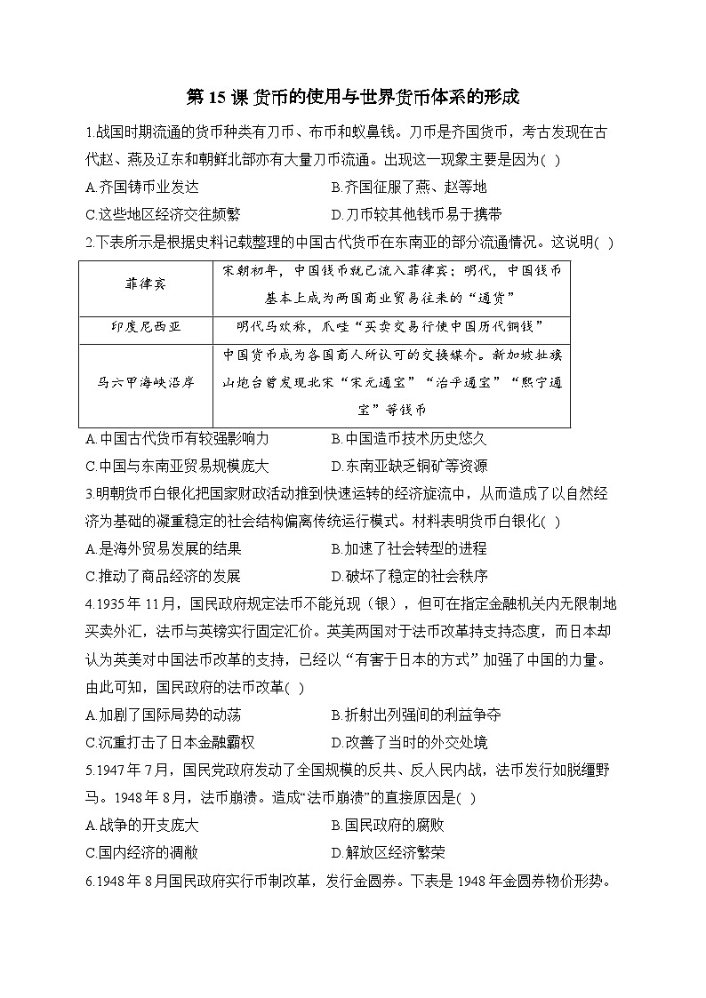 第15课 货币的使用与世界货币体系的形成2024-2025学年高二历史人教统编版选择性必修1随堂小练（含解析）01