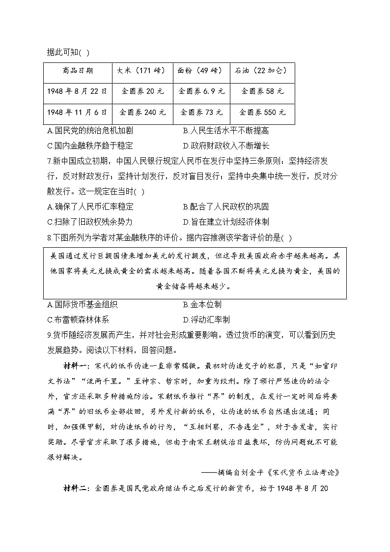 第15课 货币的使用与世界货币体系的形成2024-2025学年高二历史人教统编版选择性必修1随堂小练（含解析）02