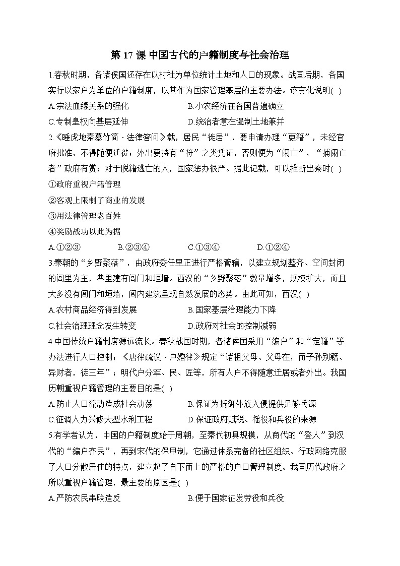 第17课 中国古代的户籍制度与社会治理2024-2025学年高二历史人教统编版选择性必修1随堂小练（含解析）01